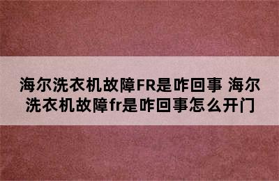 海尔洗衣机故障FR是咋回事 海尔洗衣机故障fr是咋回事怎么开门